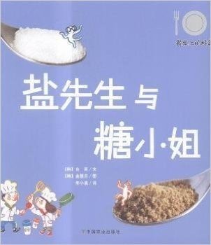 餐桌上的科普:盐先生与糖小姐