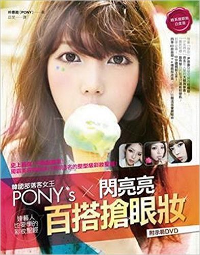 韓國部落客女王PONY's閃亮亮百搭搶眼妝(附DVD)