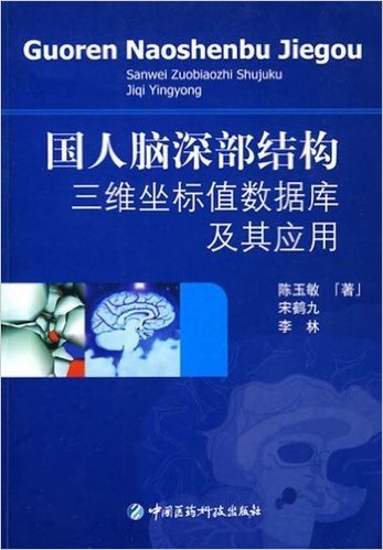 国人脑深部结构三维坐标值数据库及其应用