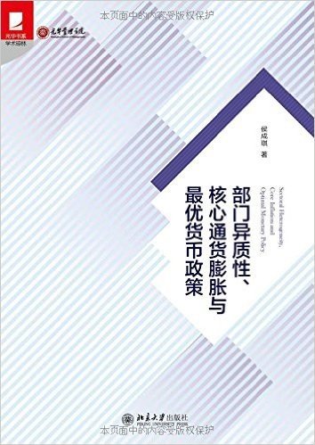 部门异质性、核心通货膨胀与最优货币政策