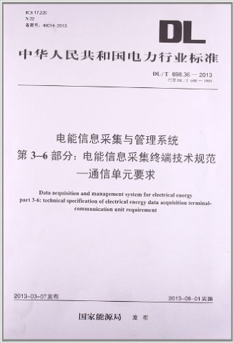 中华人民共和国电力行业标准:电能信息采集与管理系统第3-6部分:电能信息采集终端技术规范-通信单元要求(DL/T698.36-2013代替DL/T698-1999)