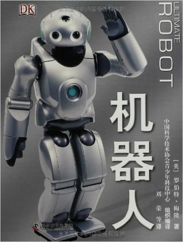 DK儿童科普书系:机器人