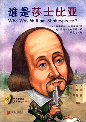 谁是谁·启发精选世界名人传记:谁是莎士比亚(附光盘)