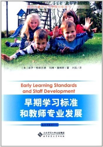 西方儿童学习与发展指南丛书:早期学习标准和教师专业发展(附培训素材DVD)