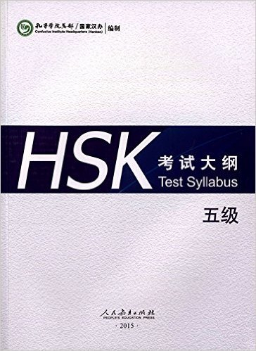 HSK考试大纲(五级)