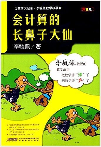 让数学火起来·李毓佩数学故事会:会计算的长鼻子大仙(双色版)