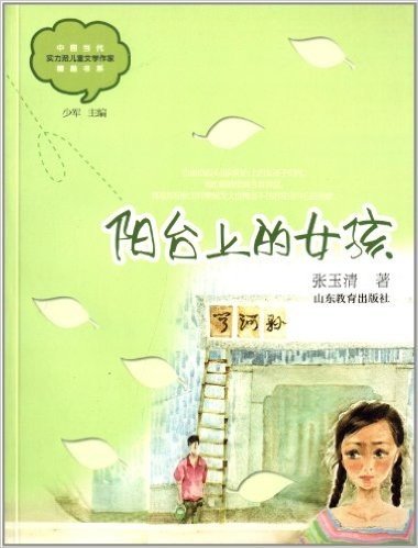 中国当代实力派儿童文学作家精品书系:阳台上的女孩