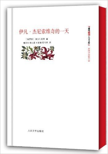 朝内166人文文库•外国中短篇小说:伊凡•杰尼索维奇的一天