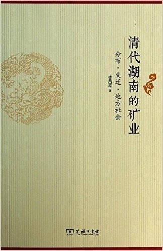 清代湖南的矿业:分布·变迁·地方社会