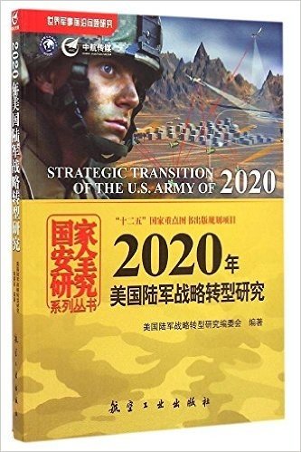 2020年美国陆军战略转型研究