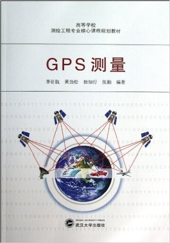 高等学校测绘工程专业核心课程规划教材:GPS测量