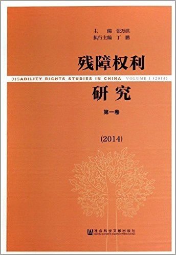 残障权利研究(2014)