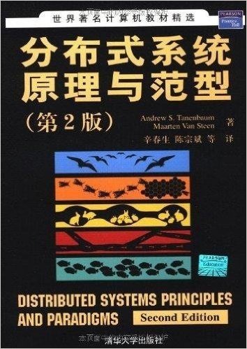 世界著名计算机教材精选•分布式系统原理与范型(第2版)