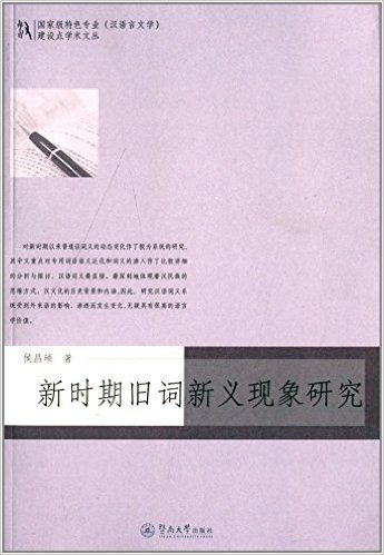 国家级特色专业(汉语言文学)建设点学术文丛:新时期旧词新义现象研究