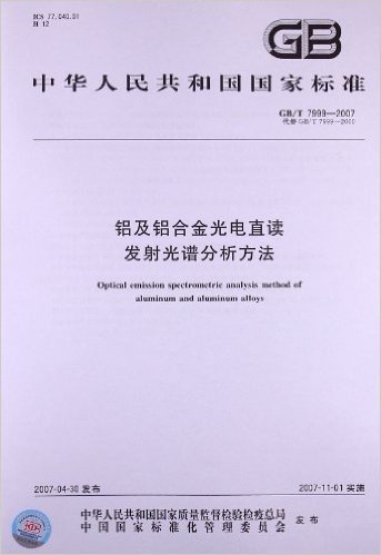 铝及铝合金光电直读、发射光谱分析方法(GB/T 7999-2007)