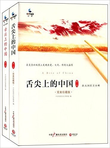 舌尖上的中国(第1季+第2季)(官方授权版)(套装共2册)