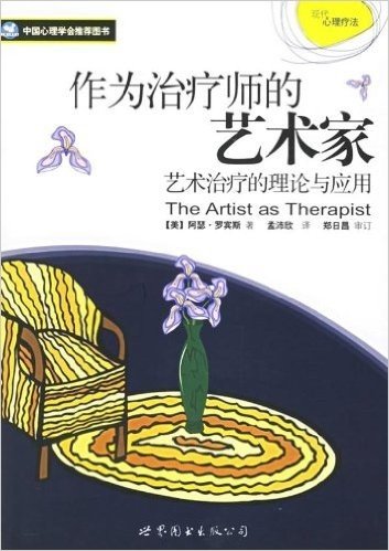 作为治疗师的艺术家:艺术治疗的理论与应用