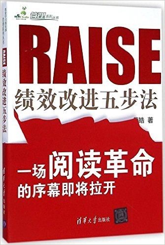 RAISE:绩效改进五步法