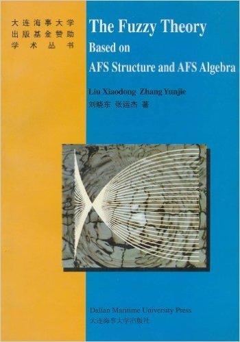 基于AFS结构和AFS代数的模糊理论(英文版)