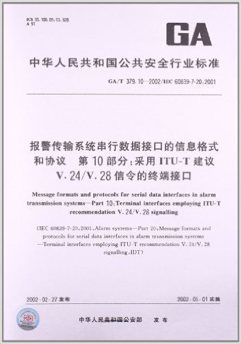 报警传输系统串行数据接口的信息格式和协议(第10部分):采用ITU-T建议V.24/V.28信令的终端接口(GA/T 379.10-2002/IEC 60839-7-20:2001)