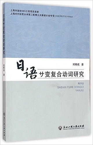 日语サ变复合动词研究