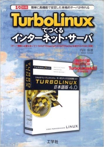 TurboLinuxでつくるインターネット·サーバ-簡単に高機能で安定した本格的サーバが作れる