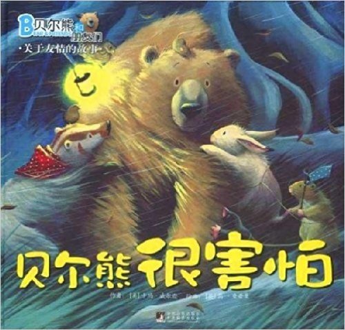 贝尔熊和朋友们:贝尔熊很害怕(关于友情的故事)
