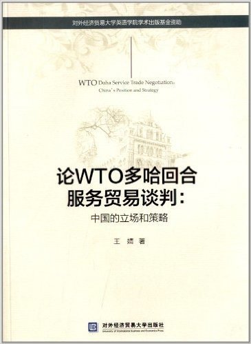 论WTO多哈回合服务贸易谈判:中国的立场和策略