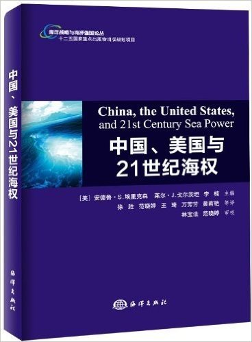 海洋战略与海洋强国论丛:中国、美国与21世纪海权