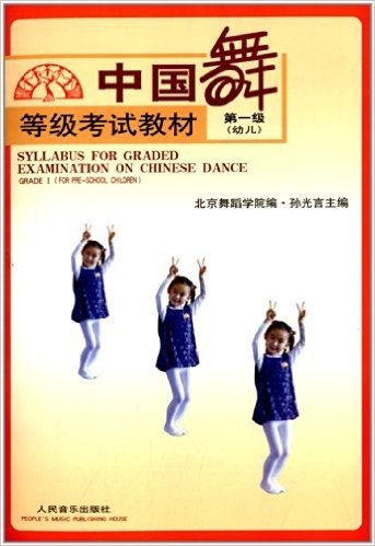 中国舞等级考试教材(第一级)(幼儿)