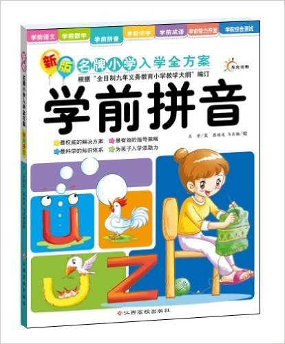 东方沃野•新版名牌小学入学全方案:学前拼音