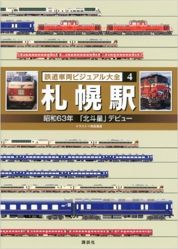 鉄道車両ビジュアル大全(4) 札幌駅 昭和63年 (北斗星)デビュー