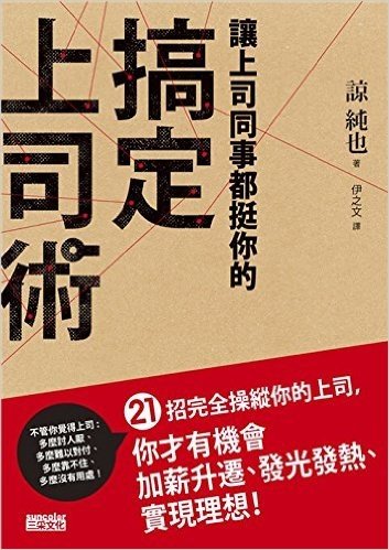 讓上司同事都挺你的搞定上司術:21招完全操縱你的上司,你才有機會加薪升遷、發光發熱、實現理想!