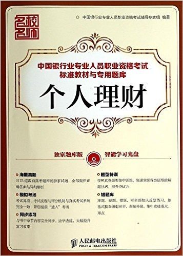 中国银行业专业人员职业资格考试标准教材与专用题库:个人理财