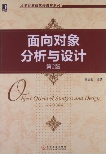 华章教育•大学计算机优秀教材系列:面向对象分析与设计(第2版)