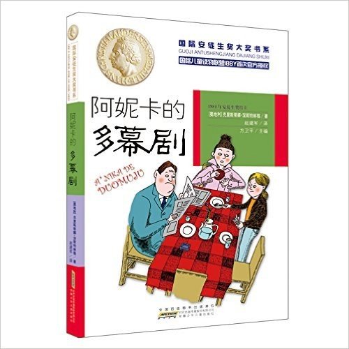 国际安徒生奖大奖书系(文学作品)·阿妮卡的多幕剧