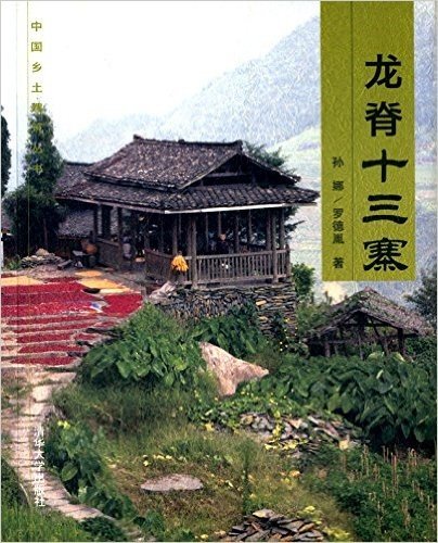 中国乡土建筑丛书:龙脊十三寨