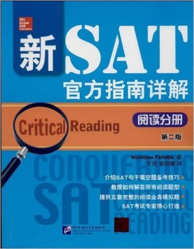 新SAT官方指南详解(阅读分册)(第2版)