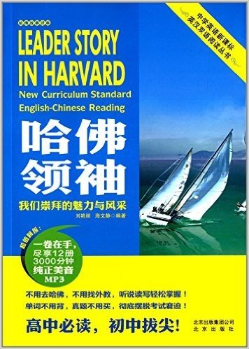 哈佛领袖:我们崇拜的魅力与风采(英汉对照)