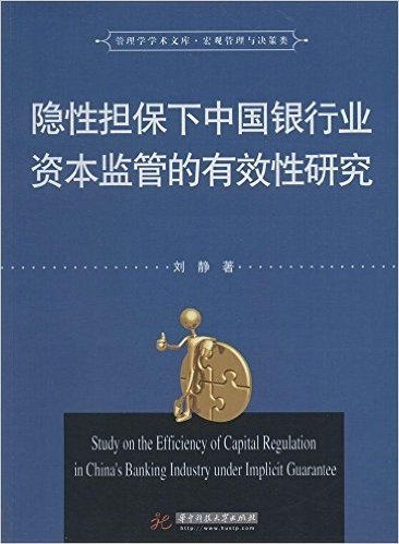 隐性担保下中国银行业资本监管的有效性研究