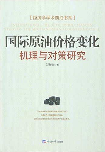 国际原油价格变化:机理与对策研究