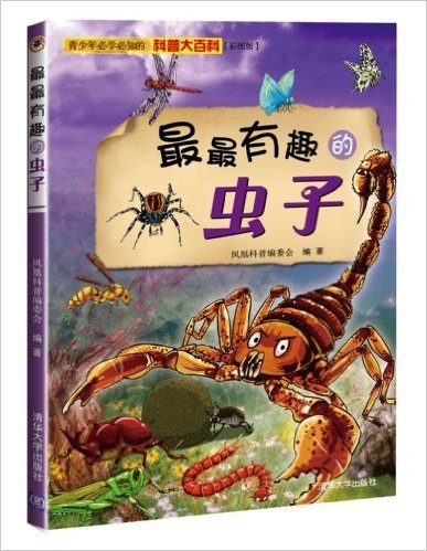 青少年必学必知的科普大百科:最最有趣的虫子(彩图版)