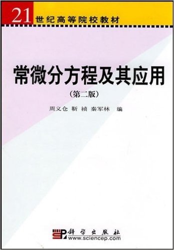 21世纪高等院校教材•常微分方程及其应用(第2版)