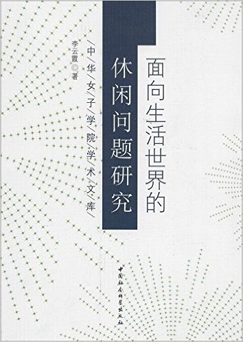 面向生活世界的休闲问题研究