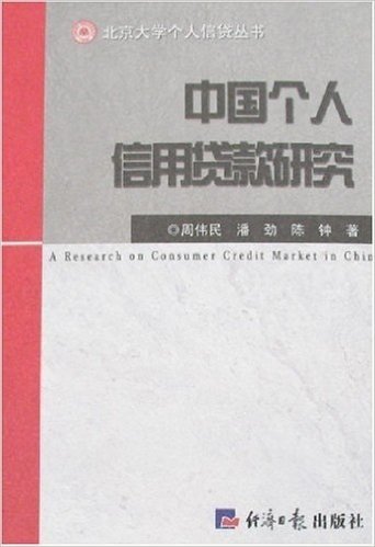 中国个人信用贷款研究