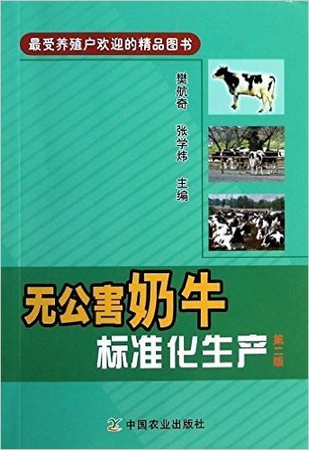 无公害奶牛标准化生产(第二版)