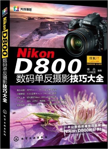 Nikon D800数码单反摄影技巧大全