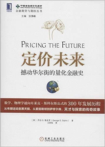 金融期货与期权丛书·定价未来:撼动华尔街的量化金融史
