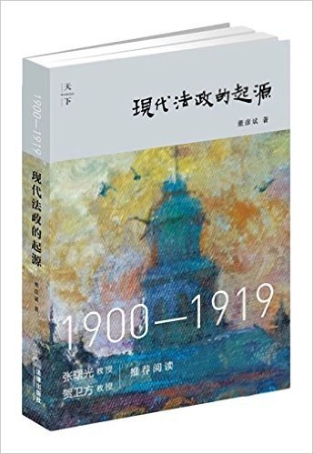 现代法政的起源(1900-1919)