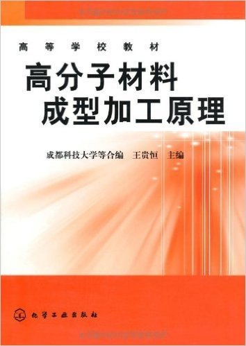 高分子材料成型加工原理